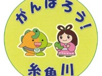 「がんばろう！ 糸魚川」 JR西日本、大糸線で応援ヘッドマーク列車　2月1日から 画像
