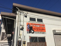 タイヤをネットで購入、業者で交換する…この時期、雪の天気予報で集中 画像