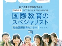 海外赴任の悩みや不安を解消…スペシャル教育セミナー　2月18日 画像