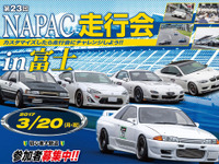 NAPAC 富士スピードウェイ走行会、参加者50台を募集 3月20日 画像