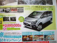 【おはよう値引き情報】三菱 デリカD:5 の値引きが始まったか? 画像