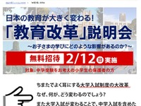 中学受験に大学入試改革の影響は…説明会　2月12日 画像