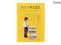 絵本選びを後押し…「いくつのえほん」2017年版、書店で配布スタート 画像