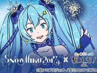 「SNOW MIKU 2017」×『駅メモ！』コラボ開幕…ゲーム内イベントや限定でんこ「雪ミク」も登場 画像