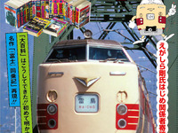 昔の鉄道少年を夢中にさせた「大百科」復活…寝台特急『富士』ルポも再現 画像