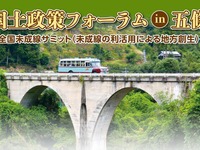 幻の鉄道「未成線」が集結…奈良県五條市でサミット開催　3月4日 画像