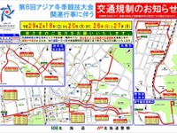 札幌市など3市・新千歳空港周辺で交通規制---冬季アジア札幌大会　2月18～20、26、27日 画像