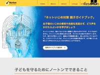『ネットいじめ対策親子ガイドブック』セキュリティソフトのノートンから…話し合うきっかけに 画像