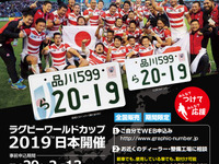 ラグビーW杯日本大会、特別仕様ナンバープレートの申込開始 画像