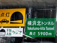 【首都高速 横浜北線】全長5900mの横浜北トンネルには最新の安全技術を採用 画像