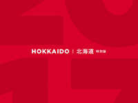 ミシュランガイド北海道2017特別版　5月19日発売 画像