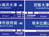 京阪大津線、市の観光計画にあわせ駅名変更へ…浜大津は「びわ湖浜大津」に 画像