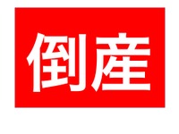 「ア」で始まる4文字の社名、倒産の可能性高し？…東京商工リサーチ調べ 画像