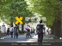 慶應大、返済不要の奨学金を新設…一本化して「修学支援奨学金」に 画像