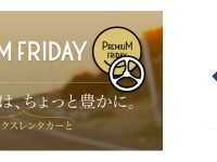 プレミアムフライデー…オリックスレンタカーが特別企画を月替りで提供 画像