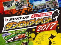 ダンロップ、二輪サーキット走行会やツーリングイベントを各地で開催 画像