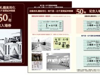 阪急「世界初」自動改札導入から半世紀…北千里駅で記念切符・イベント　3月 画像