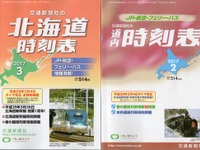 『北海道時刻表』に改題した『道内時刻表』…背景に「着後購入」効果 画像