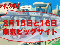 無料セミナーイベント「飛び出せ！ミライのクルマ」追加講演決定！ 画像