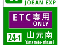 常磐道 山元南スマートIC、4月1日開通…高速道路ナンバリング標識を設置 画像
