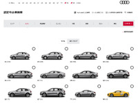 アウディジャパン、認定中古車サイトに新システム導入…検索機能強化など 画像