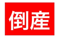 企業倒産件数、2月としては26年ぶりの低水準…東京商工リサーチ 画像