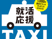 就活応援タクシー、リクルート×東京ハイヤー・タクシー協会が実施 画像