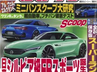 日産 シルビア 復活は本当か!?…『ベストカー』4月10日号 画像