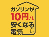 この手があった！ハイオクをレギュラーより安く入れる方法…昭和シェルの選べる電気 画像