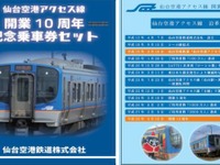 仙台空港鉄道、開業10周年で記念切符など発売…輸送密度は倍増 画像