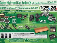 スーパーハイエンド・カーオーディオ＆AK DAP試聴会　3月25～26日 画像