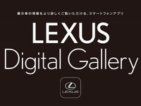 レクサス デジタルギャラリー、新機能を追加…購入サポートアプリ 画像