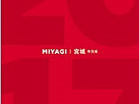 ミシュランガイド宮城2017特別版　7月14日発売…東北エリア初 画像