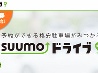 リクルート、駐車場マッチングサービス「SUUMOドライブ」をGWに開始予定 画像