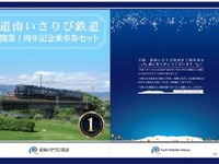 道南いさりび鉄道、開業1周年記念乗車券 3月26日発売 画像