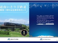 道南いさりび鉄道、開業1周年記念乗車券　3月26日発売 画像