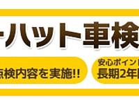 イエローハット、千葉と愛知に車検センターを開設…国内5拠点体制 4月1日 画像