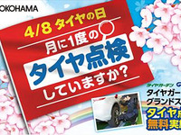 横浜ゴム、「タイヤの日」に合わせて安全啓発活動を実施…特設サイトを開設 画像