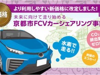 タイムズ、京都市FCVカーシェア事業の料金引き下げ…MIRAI が6時間5000円より 画像