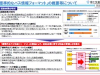 「標準的なバス情報フォーマット」を設定…中小事業者の検索を促進 画像