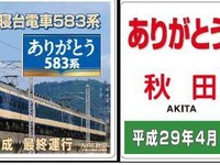 JR東日本秋田支社、さよなら583系限定グッズを発売　4月8日…引退記念プレートなど4種類 画像