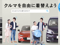 クルマ乗り換え放題サービス「ノレル」、プラン拡充…北関東・東海地区でも年内展開へ 画像