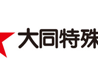 大同特殊鋼、自動車産業向け品質マネジメントシステム国際規格の認証を取得 画像