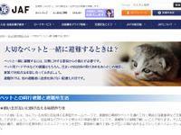 JAF、災害時の対応方法をまとめた特設ページに「ペットの防災」を追加 画像