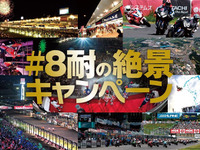 【鈴鹿8耐】初観戦の人に見せたい絶景、ツイッターで募集中 画像