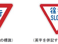 道路標識に英字を併記へ制度改正…「徐行」には「SLOW」 画像