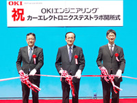 OKI、カーエレクトロニクス テストラボを開設…コネクテッドカー増加に対応 画像
