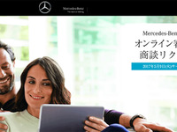 メルセデスベンツ、オンライン審査付きの商談予約サービスを開始 画像