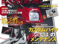 カスタムバイク「ならでは」のメンテナンス…『モトメンテナンス』2017年6月号 画像