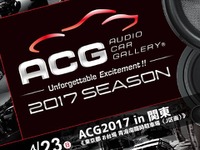 カーオーディオカスタマイズイベント『ACG2017in関東』開催　 4月23日 画像